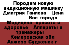 Породам новую индукционную машинку Дмитрия Ганиева › Цена ­ 13 000 - Все города Медицина, красота и здоровье » Аппараты и тренажеры   . Кемеровская обл.,Анжеро-Судженск г.